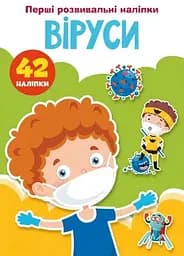 Книга Перші розвивальні наліпки. Віруси. 42 наліпки 5174 (9789669875174)