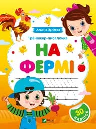 Тренажер-писалочка. На фермі