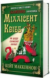 Школа етикету юних скажених науковиць Міллісент Квібб - Маккіннон Кейт - мініатюра 2