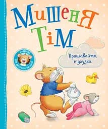 Мишеня Тім. Прощавайте, підгузки! - Анна Казаліс