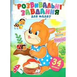 Книга Розвивальні завдання для малюків. Білочка. (Пегас)