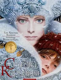 Снігова Королева - Ганс Крістіан Андерсен