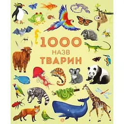 Дитяча книга Жорж 1000 назв тварин - Джесіка Грінвел, Ніккі Дайсон (Z104006У)