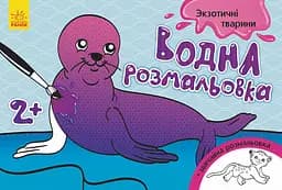 Книга Водна розмальовка, Екзотичні тварини (українською)