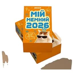Календар з передбаченнями Мій мемний 2026 рік (orner-3138)