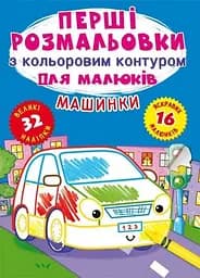 Книга Перші розмальовки з кольоровим контуром для малюків. Машинки. 32 великі наліпки 4184 (9789669874184)
