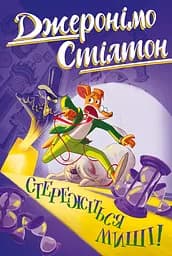 Стережіться миші! - Елізабетта Дамі