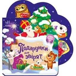 Веселі віршики про все на світі. Подарунки для звірят - Ірина Сонечко (А1706006У)
