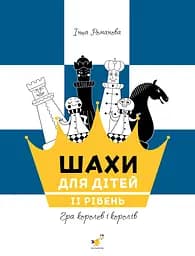 Шахи для дітей 2 - Інна Романова