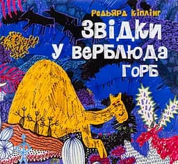 Звідки у верблюда горб - Редьярд Кіплінг