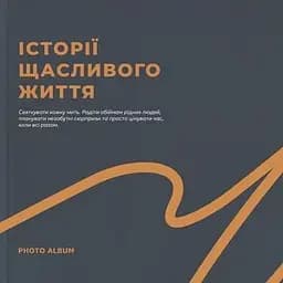 Фотоальбом Orner "Історії щасливого життя" графітовий