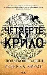 Четверте крило. Емпіреї. Книга 1