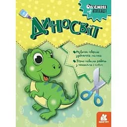 Книга Об'ємні аплікації. Диносвіт Ранок КН1505001У (9789667506124)