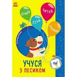 Книга Ранок Пізнавайчик. Учуся з песиком - Світлана Сіліч (G1733004У)