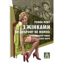 Книга З жінкамі по-доброму нельзя - Раймон Кено (Астролябія)