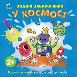 Детская книга-раскраска "В космосе" Ранок 1806012, 12 страниц