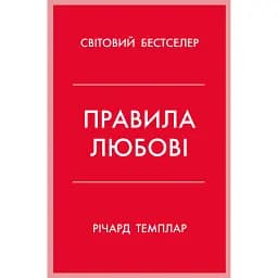 Правила любові - Річард Темплар