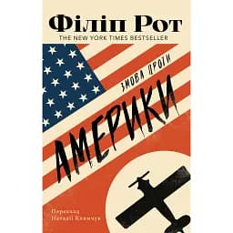 Змова проти Америки - Філіп Рот