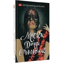 Книга Маски Діани Стогодюк - Володимир Даниленко (Академія)