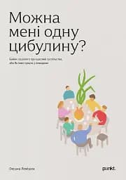 Можна мені одну цибулину?