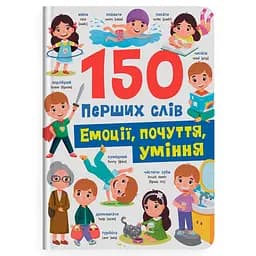 Книга Кристалл Бук 150 первых слов. Эмоции, чувства, умения - Екатерина Столяренко (F00032234)