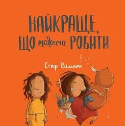 Найкраще, що можемо робити