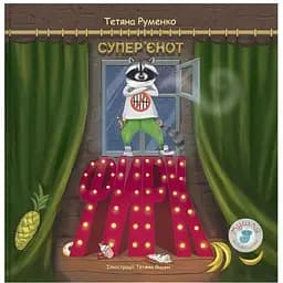 Фирк - супер’єнот - Руменко Тетяна (9786179508912)