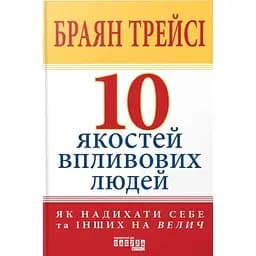 10 якостей впливових людей - Браян Трейсі