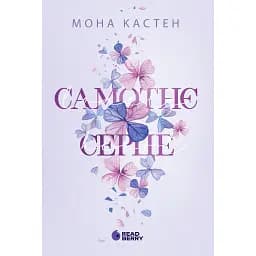 Scarlet Luck. Самотнє серце. Книга 1. Кастен Мона (544834)