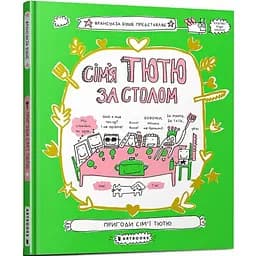 Сім'я Тютю за столом - Франсуаза Буше (9789661545907)