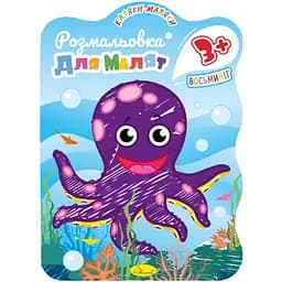 Развивающая раскраска для малышей Апельсин Осьминог 12 страниц (РМ-42-03)