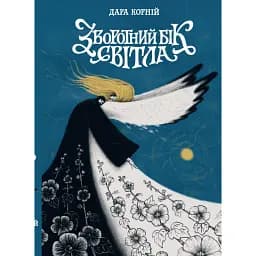 Зворотний бік світла - Дара Корній