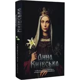 Книга Анна Київська - Барбара Можаровська (Український пріоритет)