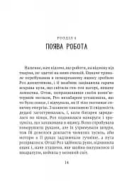 Дикий робот - мініатюра 9
