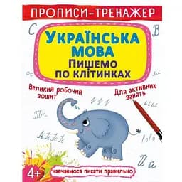Прописи-тренажер Кристал Бук Математика Пишемо клітинами (F00028840)