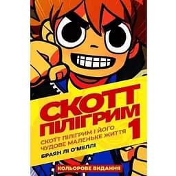 Комікс Скотт Пілігрим. Том 1. - Браян Лі О’Меллі (9786177756087) 