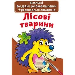 Водная раскраска Кристал Бук Лесные животные, 8 страниц (F00022921)