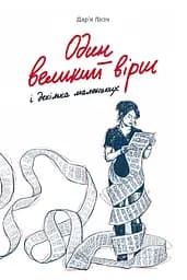 Один великий вірш і декілька маленьких - Дар'я Лісіч