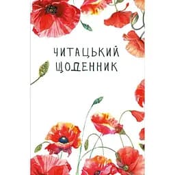 Читацький щоденник Відкриття. Маки