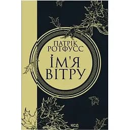 Ім'я вітру - Патрік Ротфусс КСД (9786171500112)