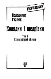 Колядки і щедрівки. Етнографічний збірник. Том 1 - мініатюра 3