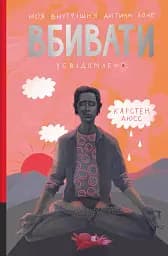 Моя внутрішня дитина хоче вбивати усвідомлено