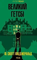 Великий Гетсбі - Френсіс Скотт Фіцджеральд