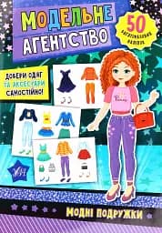 Модельне агентство. Модні подружки