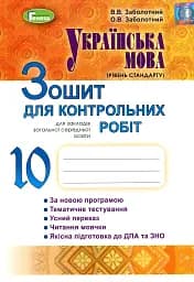 Українська мова 10 клас. Зошит для контрольних робіт. Рівень стандарту