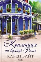 Крамниця на вулиці Роял. Книга 1