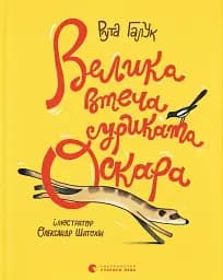 Велика втеча суриката Оскара