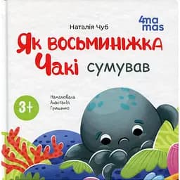 Дитяча книга Як восьминіжка Чакі сумував МТБ007 - Наталія Чуб (521268)