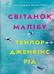 Світанок Малібу