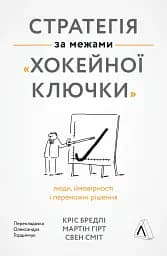 Стратегія за межами «хокейної ключки». Люди, ймовірності і переможні рішення